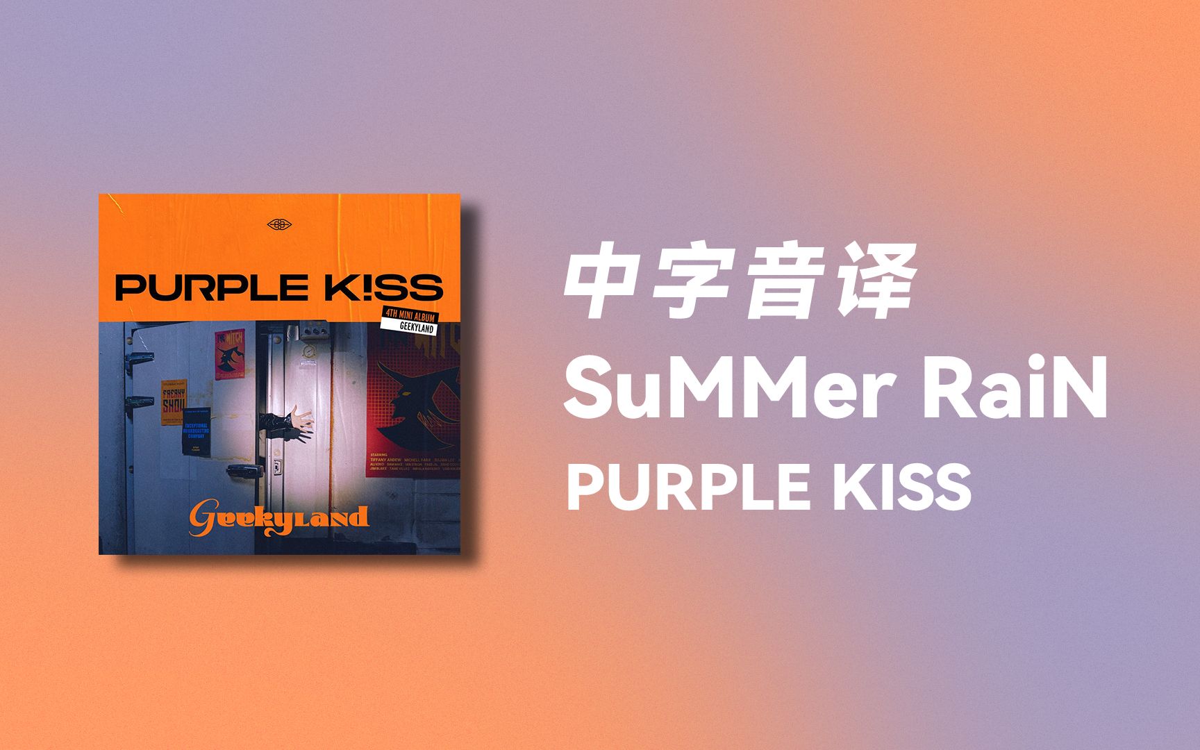 [图]【PURPLE KISS】全站最快《SuMMer RaiN》中字音译