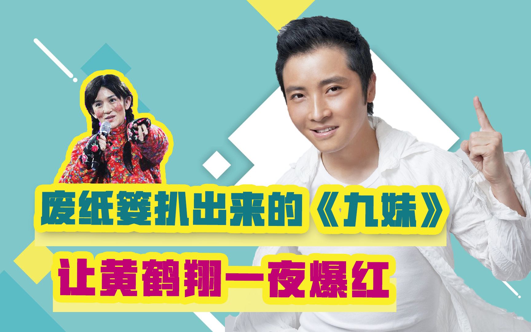 演"九妹"的谢娜依然活跃,唱《九妹》黄鹤翔去哪了?