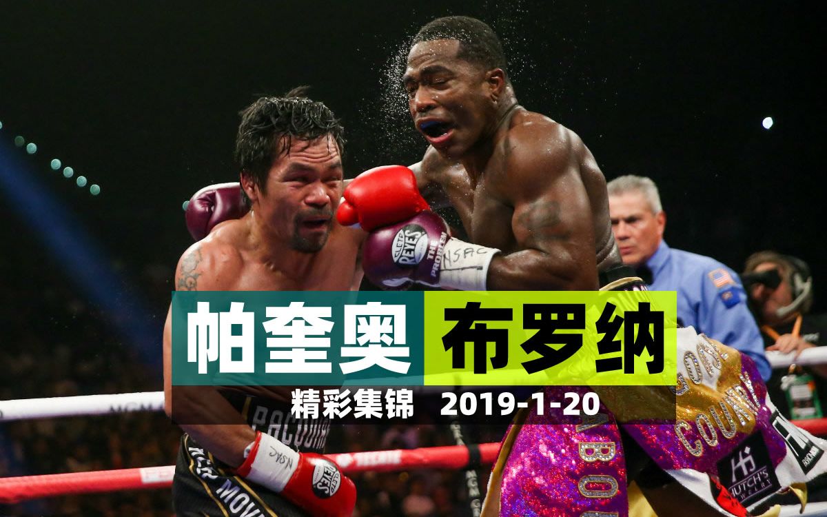 2019-1-20【超次中】帕奎奥vs布罗纳 1080p60fps_哔哩哔哩_bilibili