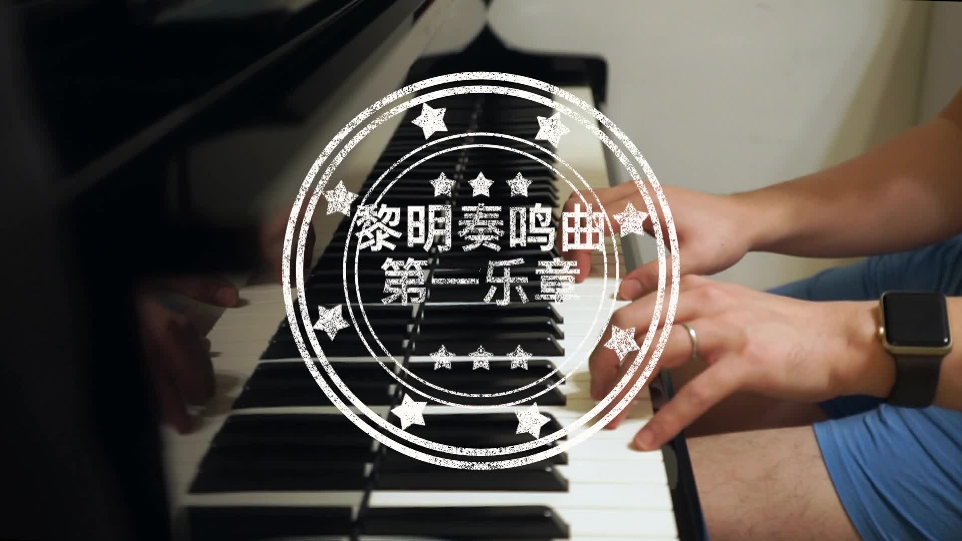 [图]正经钢琴系列 贝多芬"黎明"奏鸣曲 (Op. 53)