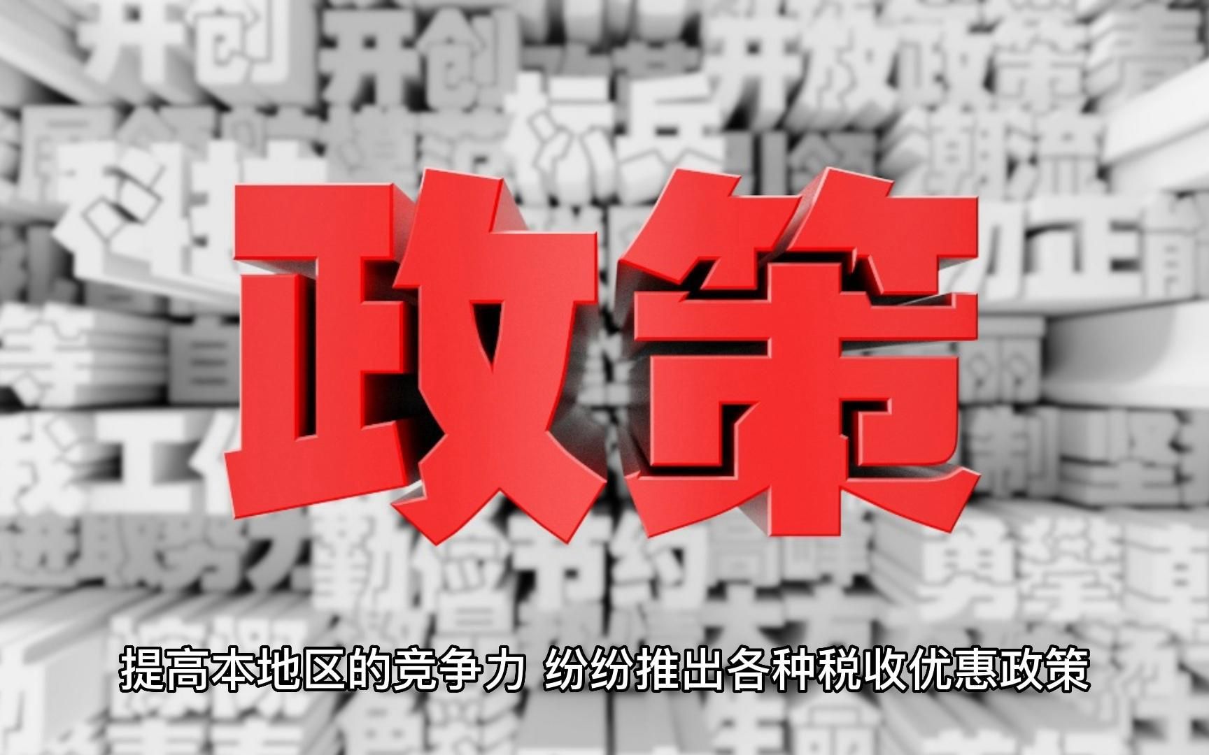 地方为什么会推出税收优惠政策,企业享受后有好处有哪些?哔哩哔哩bilibili