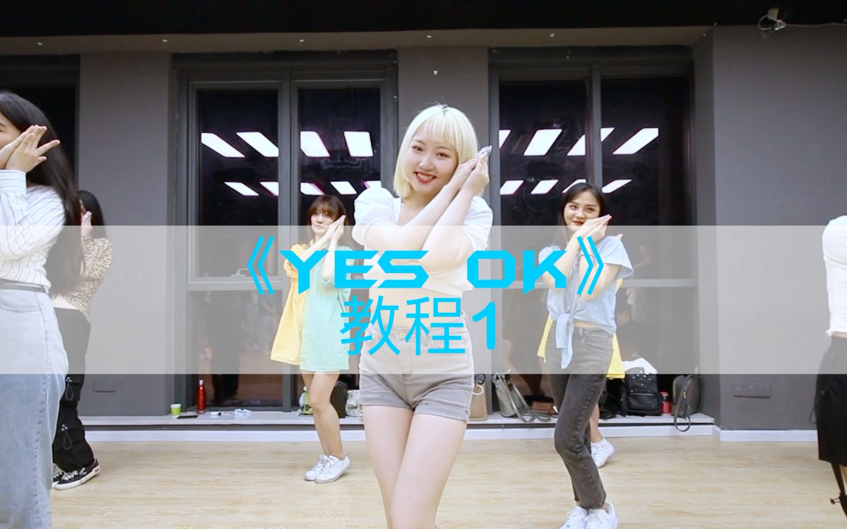 还能坐上末班车出道吗yesok舞蹈分解教学