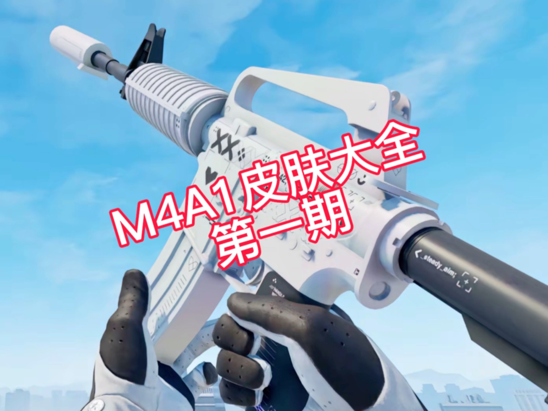 cs2 m4a1皮肤推荐指南(20r以下)