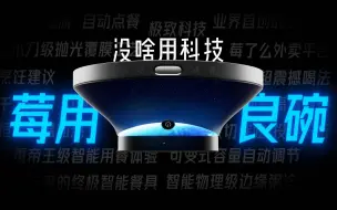 Télécharger la video: 【莓用良碗】一个来自未来的终极智能餐具