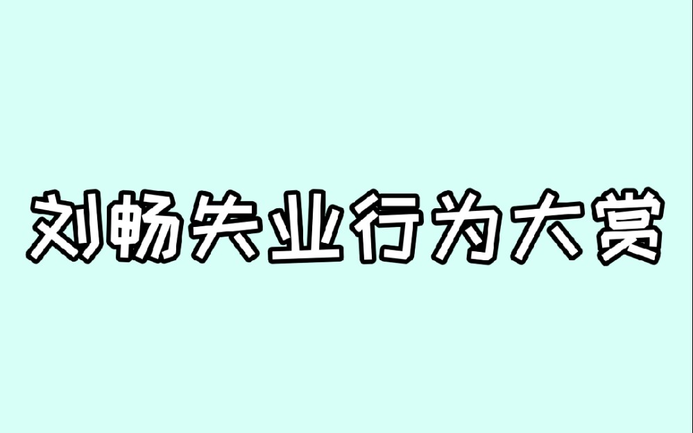 刘畅木法沙 | 每天一个失业小技巧,刘畅手把手教你如何失业 | 此处@南派三叔哔哩哔哩bilibili