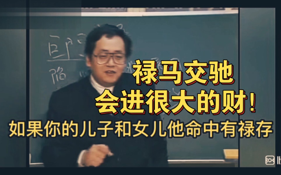 禄马交驰,会进很大的财!