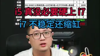 i5真没必要硬上i7，i7不稳定还缩缸