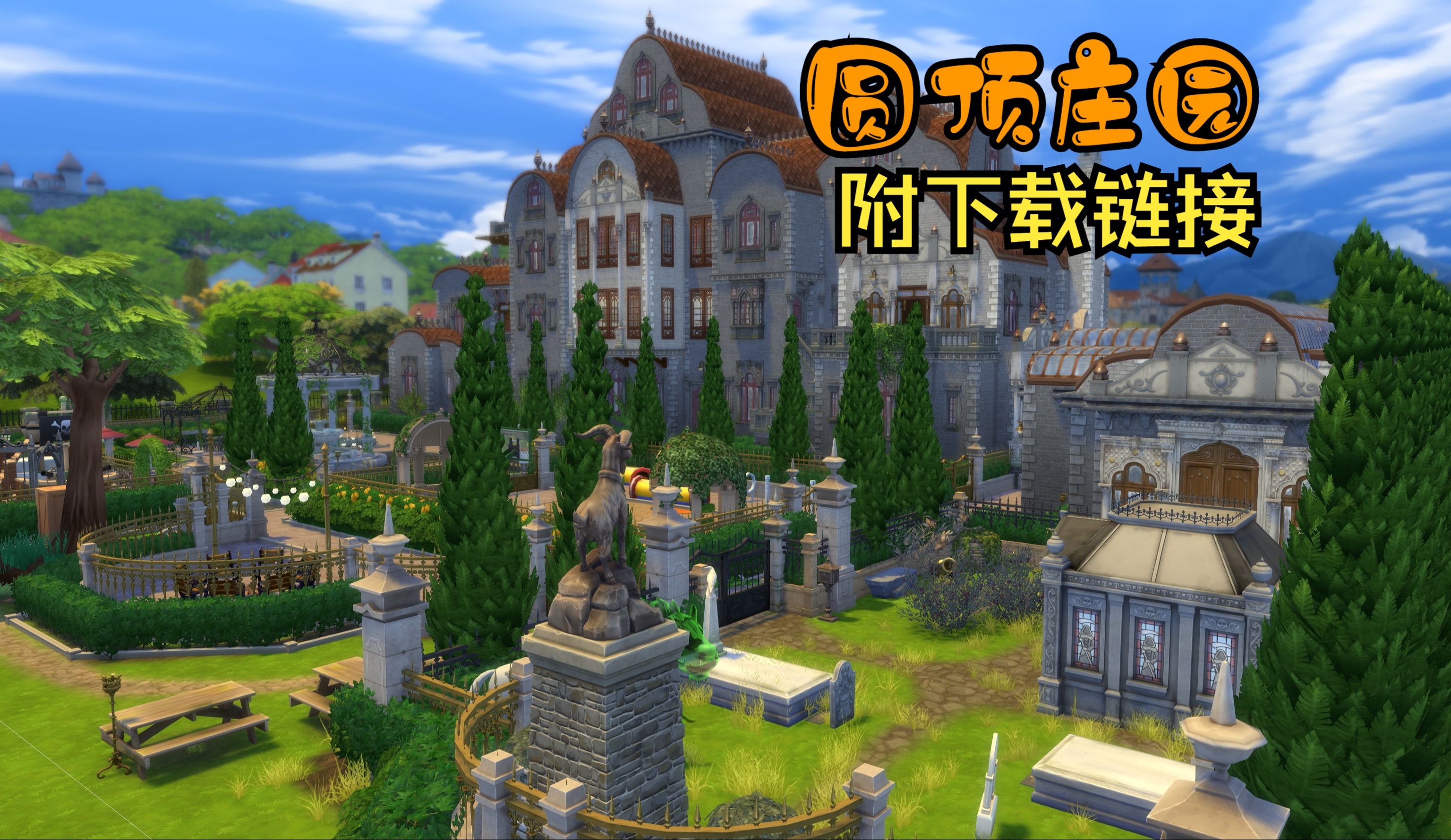 模拟人生4 设施齐全的圆顶庄园可