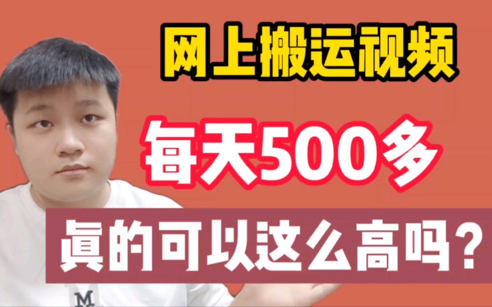 B站搬运视频每天收益500多?真的有这么高吗?为什么做的人还少呢?哔哩哔哩bilibili