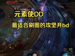 Download Video: imexile上赛季DD开荒攻略（反正这赛季没改动）