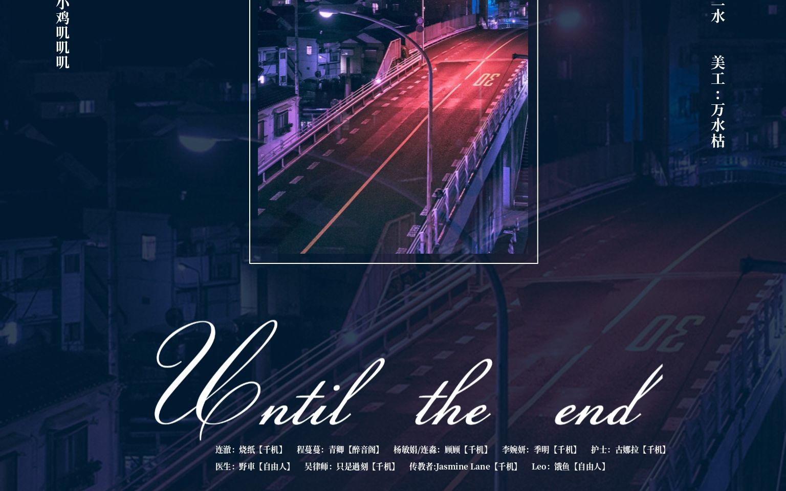 [图]【千机出品】全一期现代中文广播剧 | Until the End |