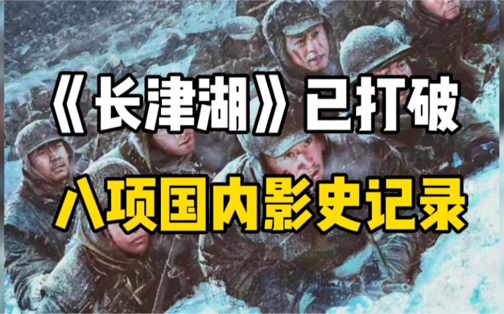 [图]电影《长津湖》上映第二天，总票房突破4亿，已打破8项国内影史纪录