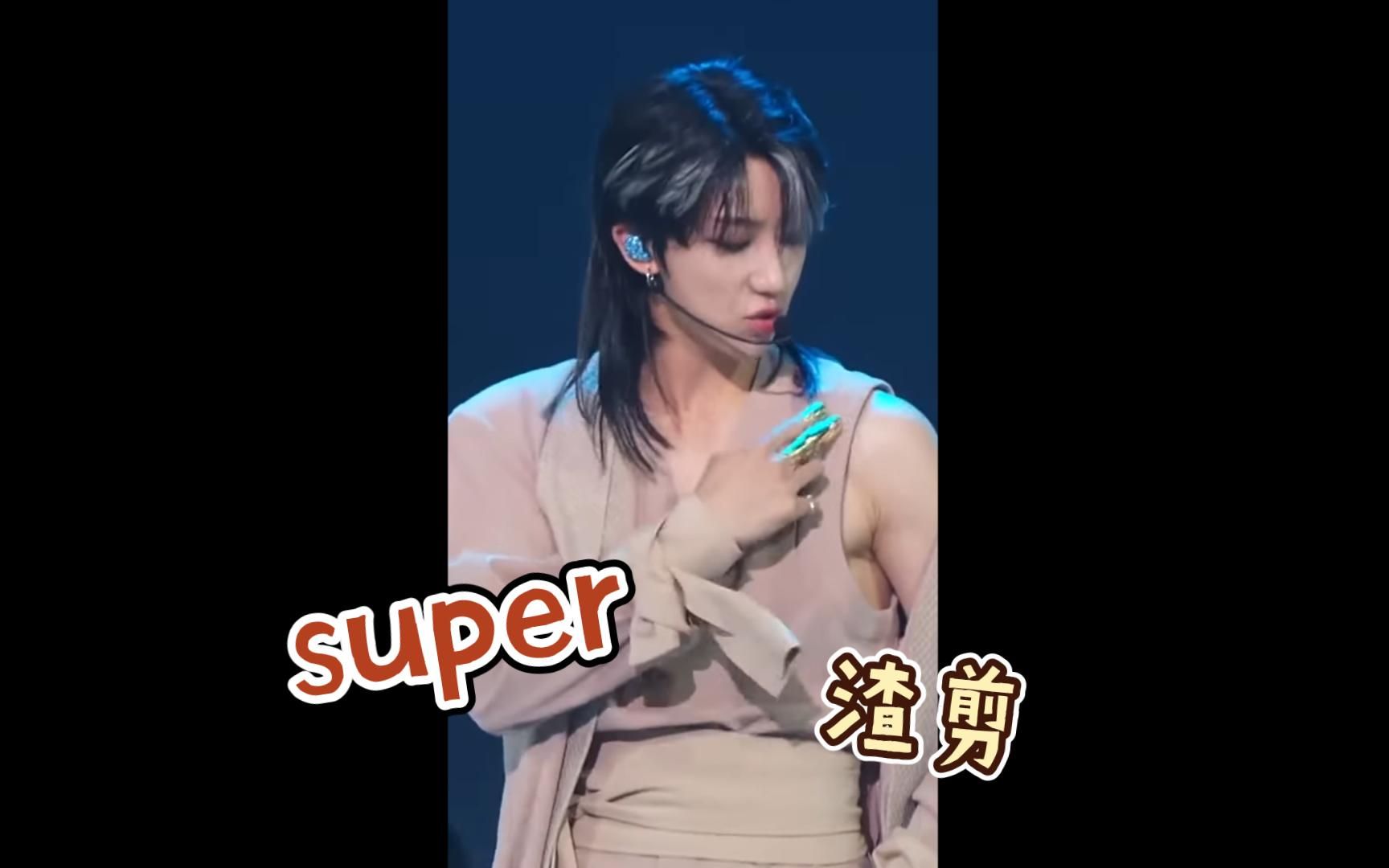 [图]【徐明浩】《super》渣混剪