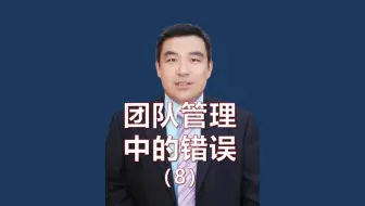 团队管理中不能犯的8个错误-8