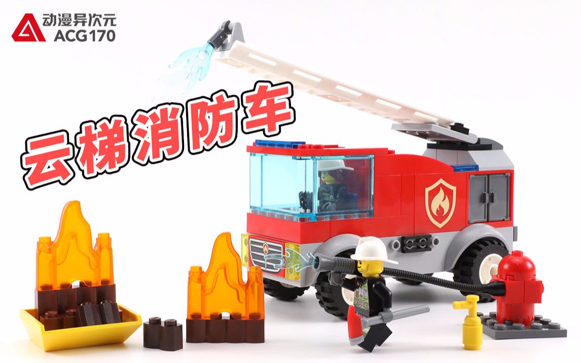 积木拼搭云梯消防车前往灭火救援乐高城市60280