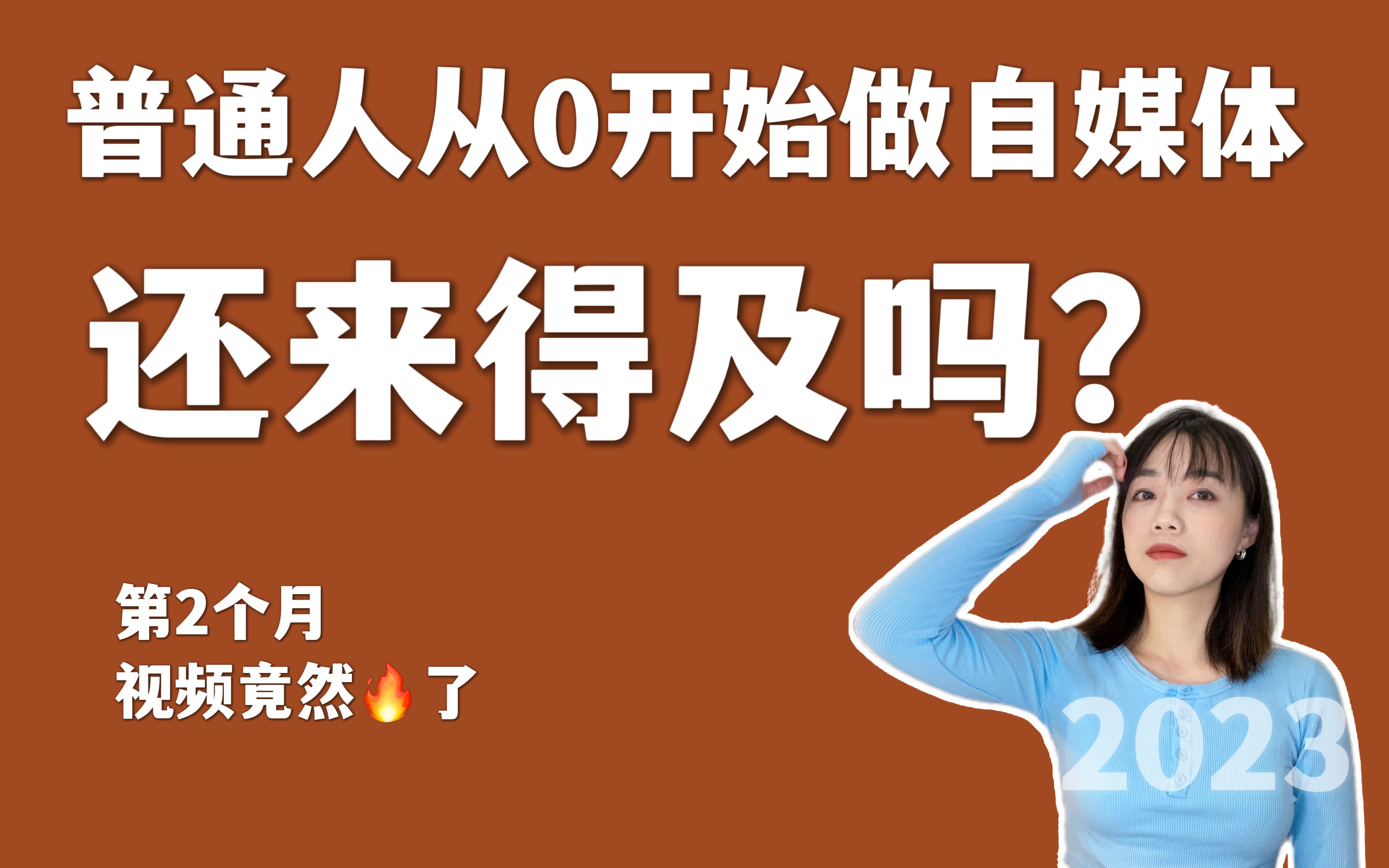 2023年普通人做自媒体还来得及吗?第二个月视频竟然火了哔哩哔哩bilibili