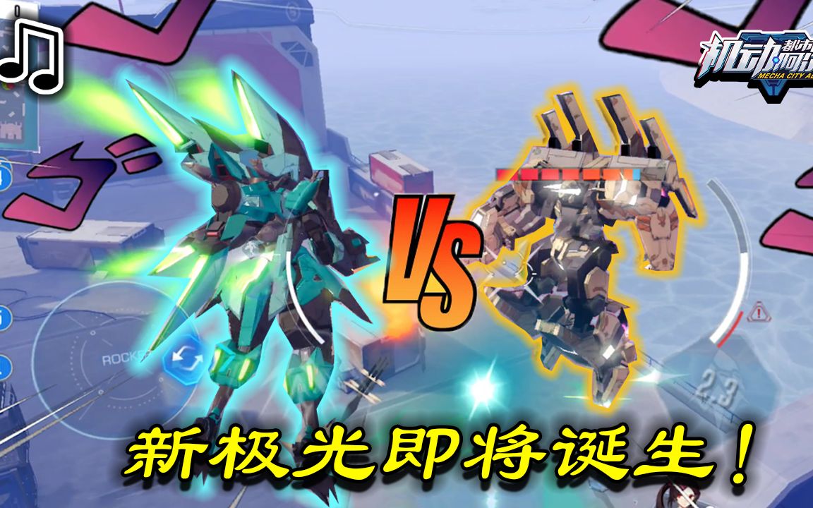 活动作品更新后的极光再次发光机动都市阿尔法
