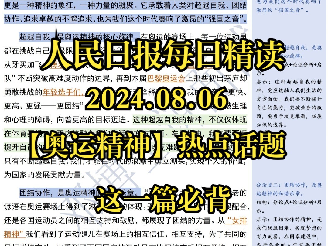 精读8.6:【奥运精神】内涵深刻诠释!考试必备素材⭐⭐以奥运精神唱响时代“强国之音”哔哩哔哩bilibili