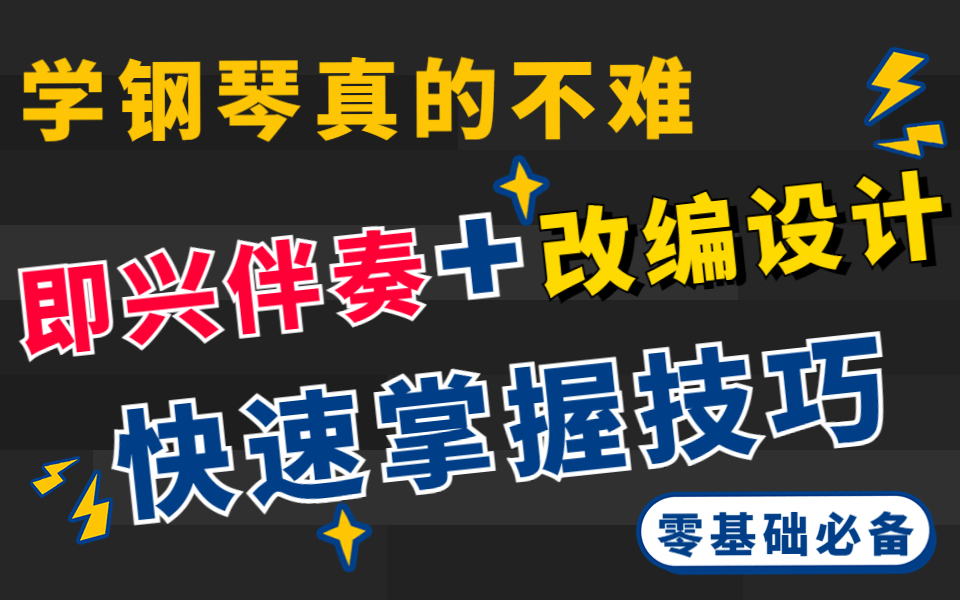 【钢琴教学】学钢琴真的不难!这是零基础必备钢琴教程,带你快速掌握即兴伴奏+改编设计,保姆级教学!!!哔哩哔哩bilibili