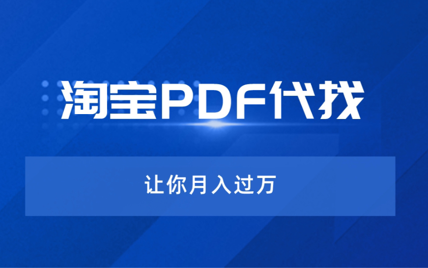 [图]淘宝PDF电子书代找，让你也能月入过万！全网99.99%电子书下载教程！