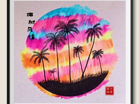 儿童创意绘画:《椰树风情》#水彩笔晕染画