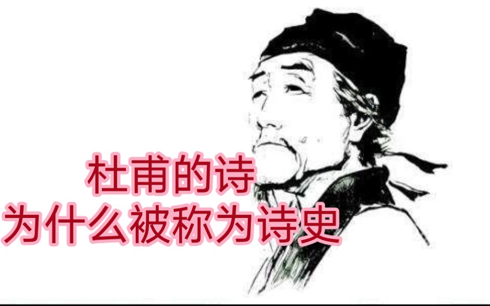 [图]杜甫的诗为什么被称为诗圣史？