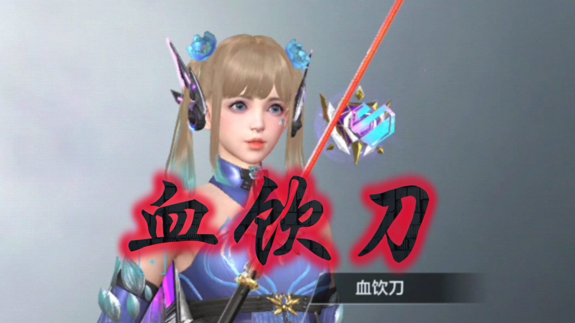 【cf手游】血饮刀 慢刀出细活