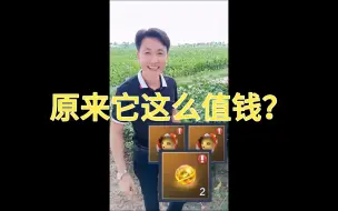 Download Video: 妄想山海赚勾之原来它这么值钱？？？