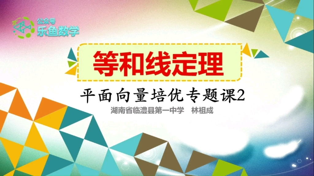 [图]高中数学.平面向量培优专题课2:等和线定理