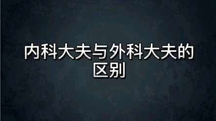 内科医生与外科医生的区别哔哩哔哩bilibili