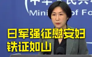 Download Video: 日本继续掩盖强征慰安妇暴行 外交部：拒不认罪无法走向未来