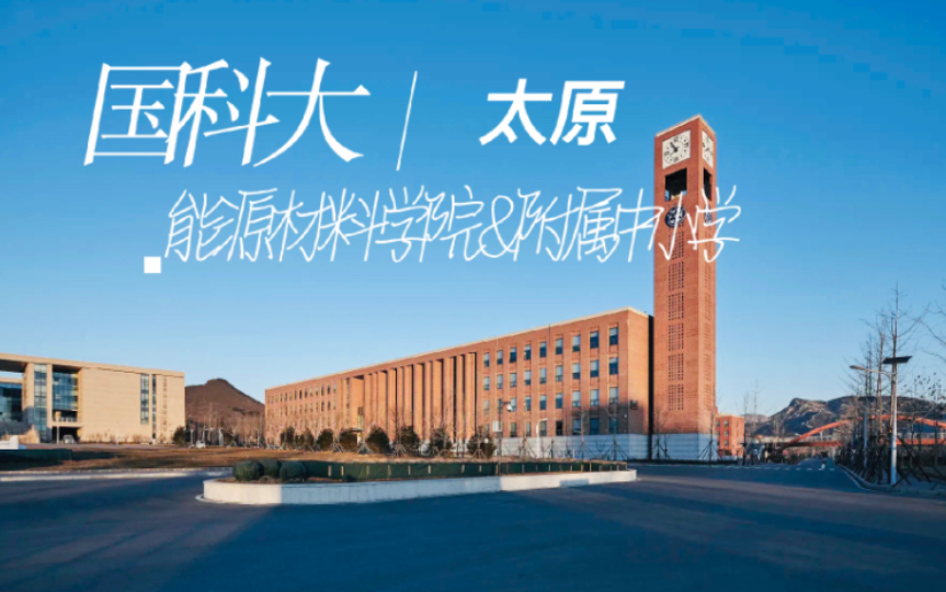 国科大太原能源材料学院及附属中小学/学习化学、煤化工、材料专业的本、硕、博新选择!!!哔哩哔哩bilibili