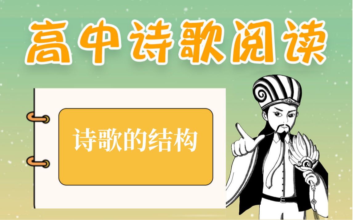 高中语文诗歌阅读基础知识(5)—诗歌的结构哔哩哔哩bilibili