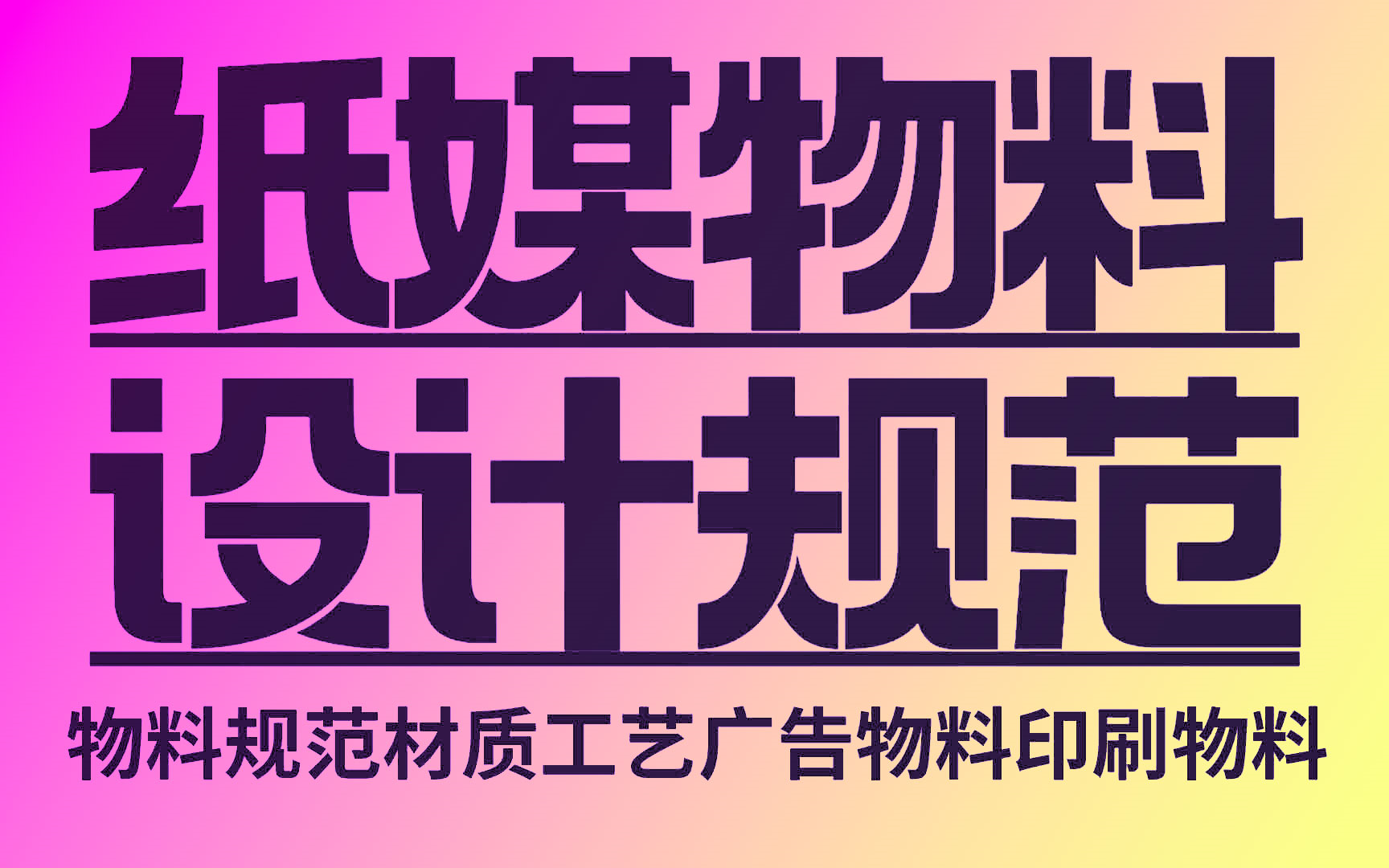 【广告物料 合集】平面设计 物料材质工艺|物料设计流程|展架 广告牌 灯箱 门头 户外广告 名片设计 文化墙 落地页 DM传单 展架易拉宝 立体字哔哩哔哩bilibili