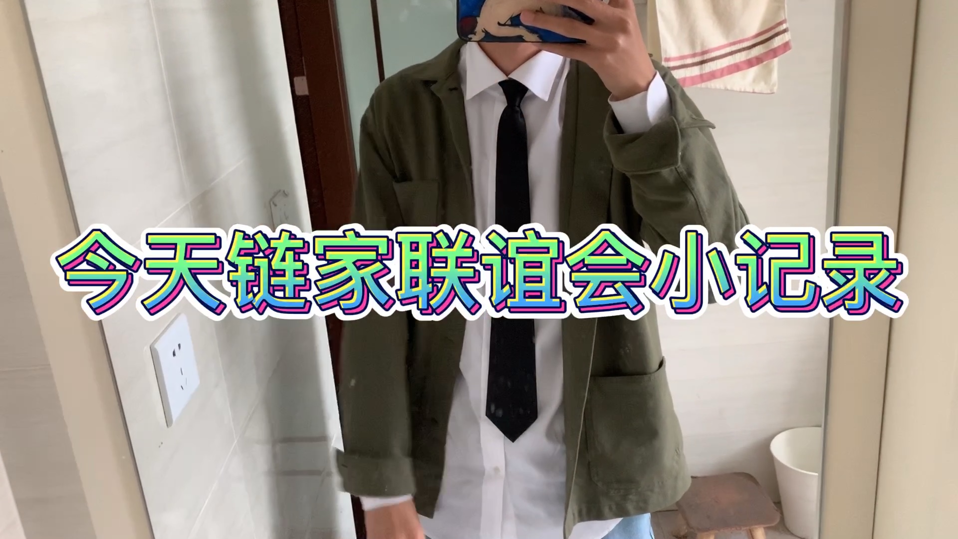 链家快乐工作的日常!哔哩哔哩bilibili