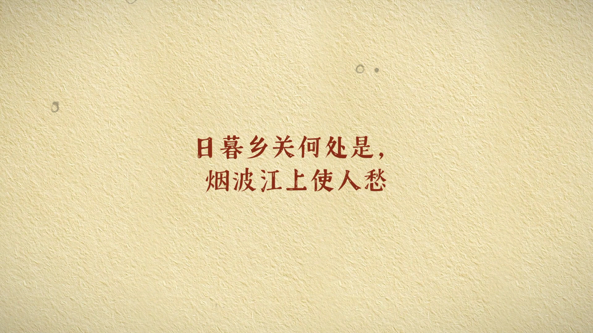 日暮乡关何处是?烟波江上使人愁