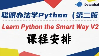 [Python介绍与课程安排] 聪明办法学Python第二版