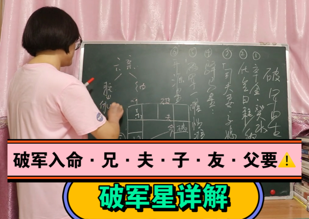 破军星坐命详解;破军入六亲宫(命、兄、夫、子、友、父)确实要注意一下哔哩哔哩bilibili