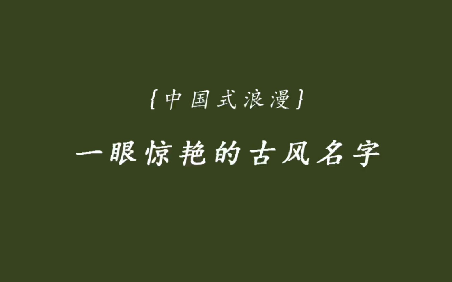 [图]【古风名字】未见其人，先慕其名｜中国人的名字能有多浪漫惊艳？！