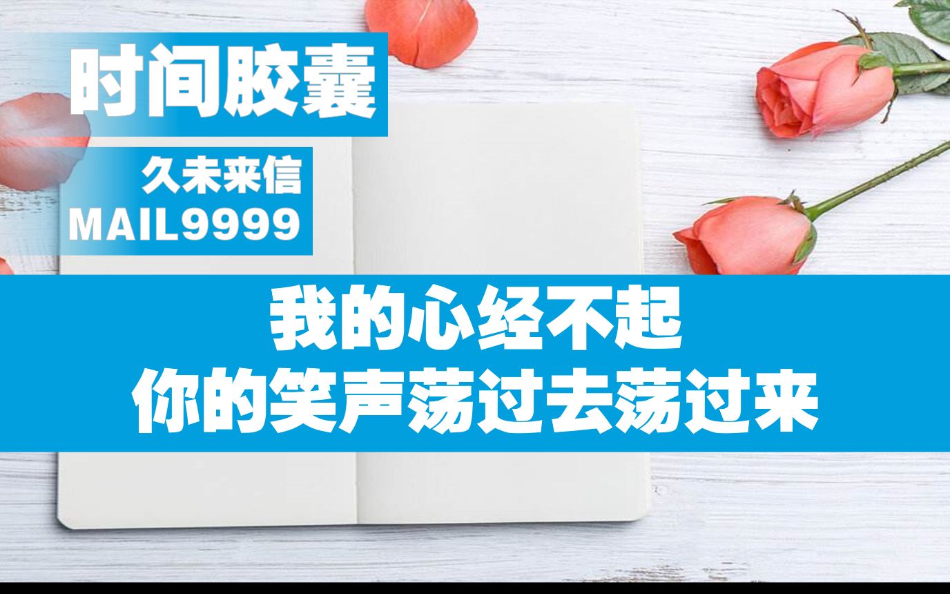 [图]【时间胶囊】我的心经不起你的笑声荡过去荡过来