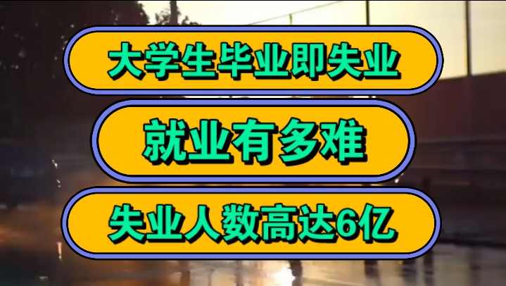 大学生毕业即失业,就业有多难,失业人数高达6亿!哔哩哔哩bilibili