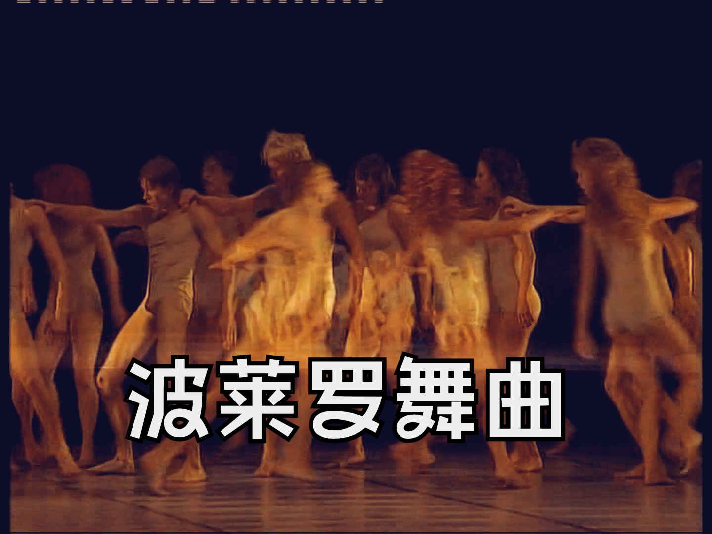 【芭蕾】拉威尔:波莱罗舞曲 Bolero (Kyiv Modern Ballet)哔哩哔哩bilibili