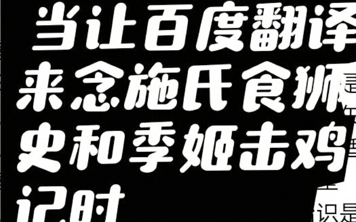 [图]当你让沙雕翻译念施氏食狮史与季姬击鸡记时……