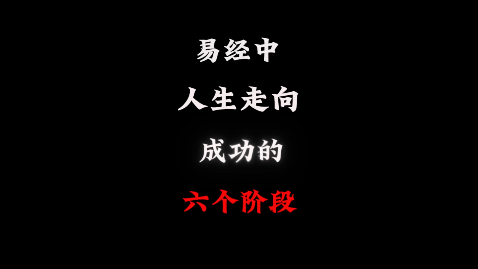 易经中人生走向成功的六个阶段!看看你在哪个阶段.哔哩哔哩bilibili