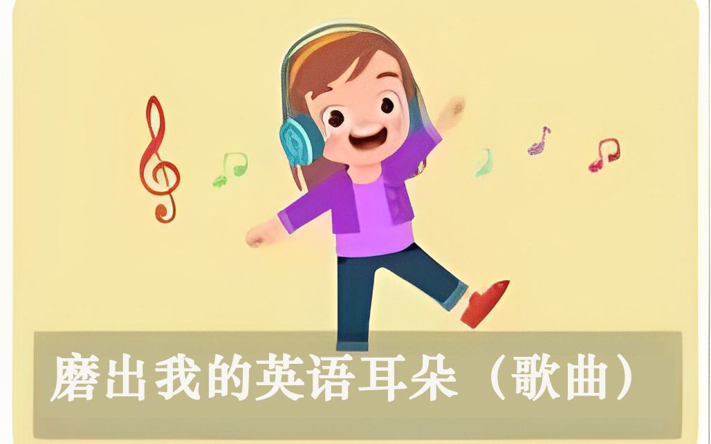 [图]【英语歌曲】英语经典儿歌磨出我的英语耳朵