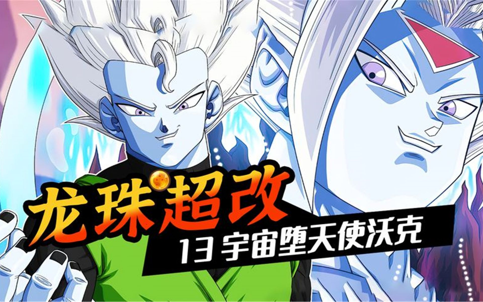 「龙珠超改」龙珠世界中消失的第13宇宙,宇宙帝王是贝吉塔