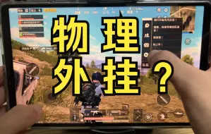 Video herunterladen: 拯救者Y700游戏平板开超广视野是不是物理外挂？额。。。也没有吧