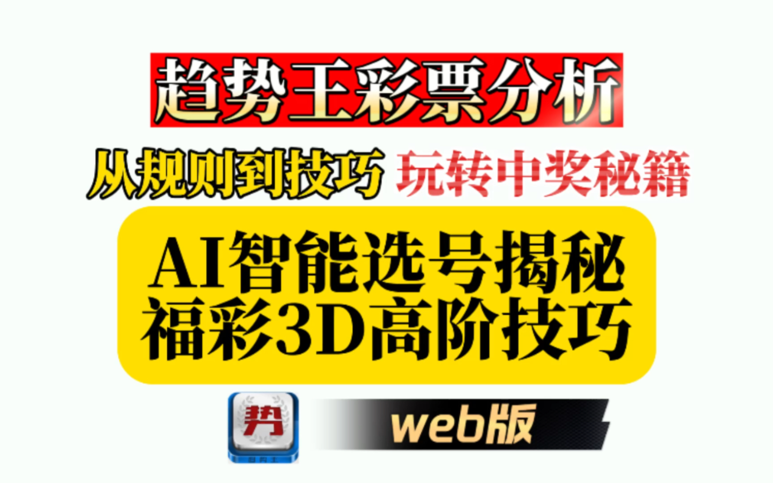 趋势王第五节|AI智能选号揭秘:福彩3D高级分析与投注指南哔哩哔哩bilibili