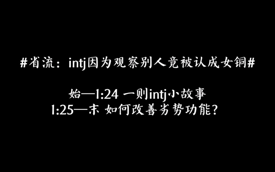 INTJ的Ni自语日记2.0|一则小故事/如何改善劣势功能?哔哩哔哩bilibili