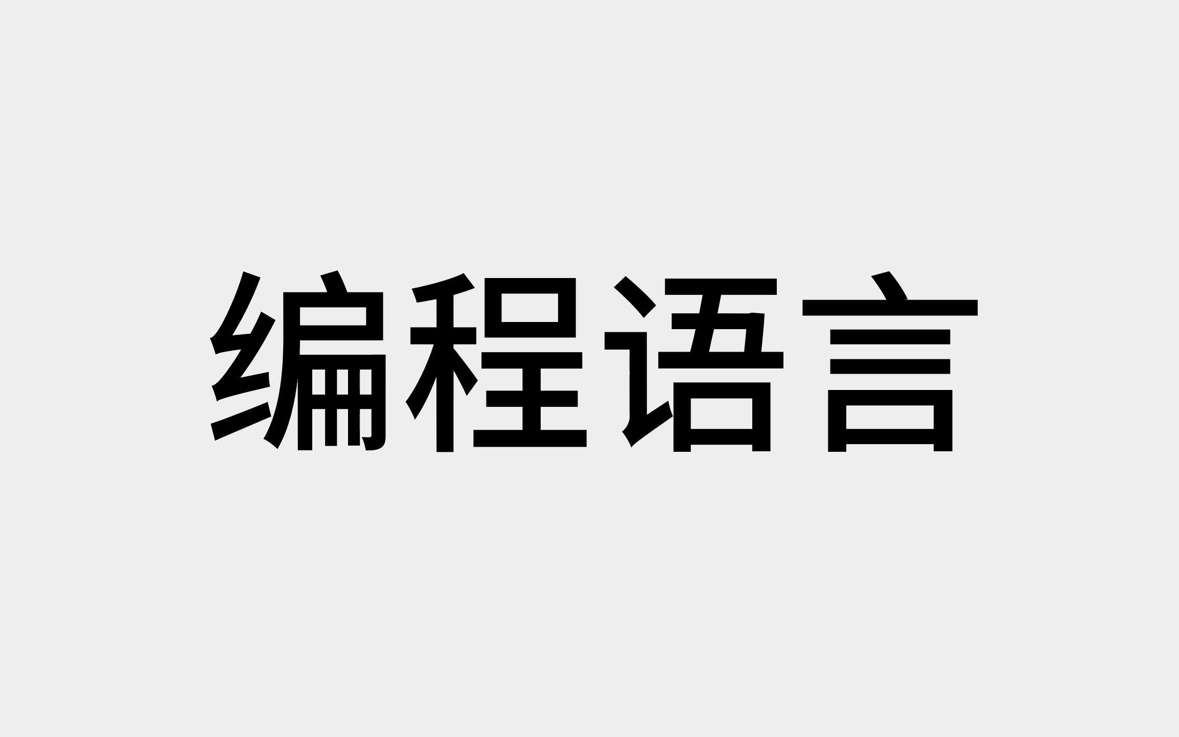 [图]二十分钟学会编程语言的结构【收藏级】